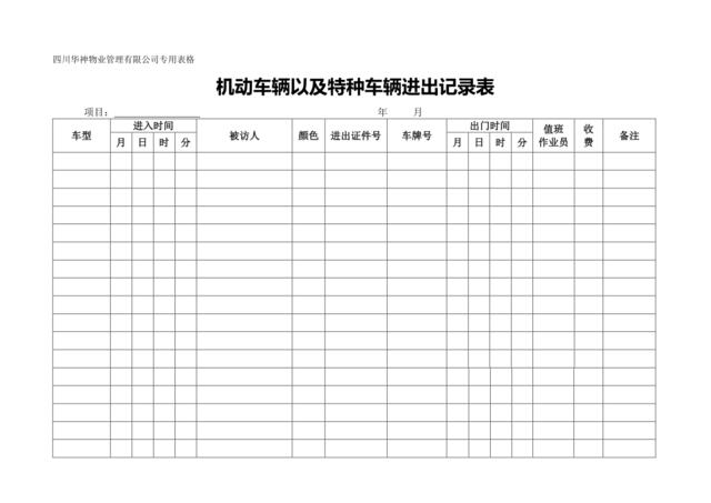 机动车辆以及特种车辆进出记录表