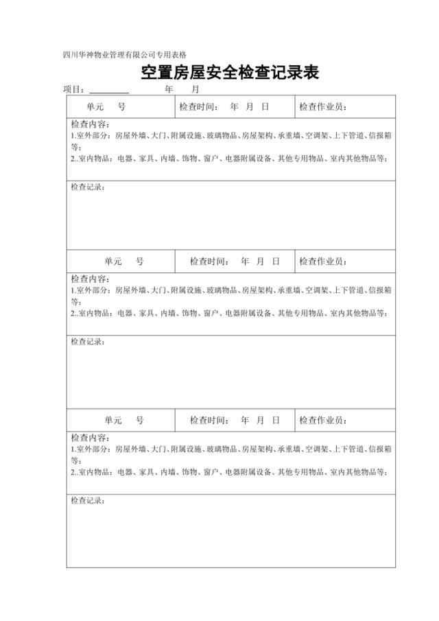 空置房屋安全检查记录表