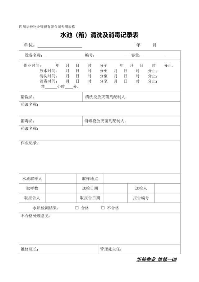 水池清洗消毒记录表