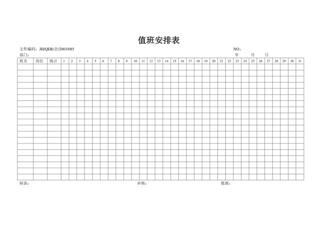 值班安排表