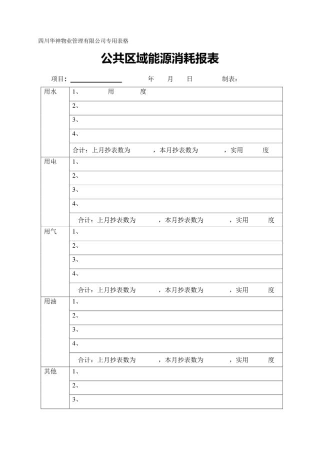 公共能源消耗报表