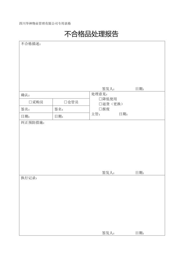 不合格品处理报告