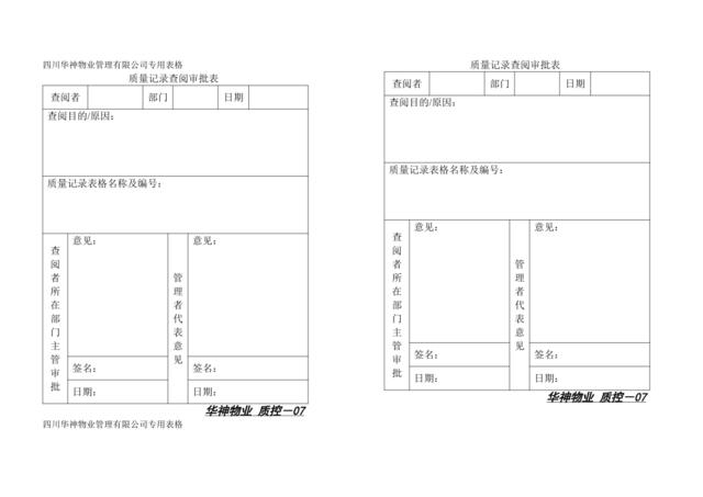 质量记录查阅审批表