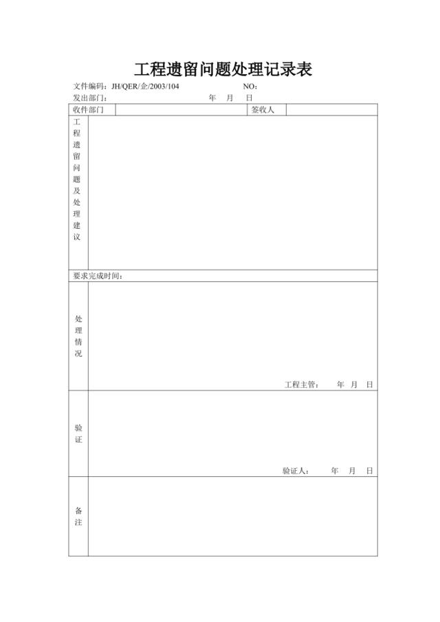 工程遗留问题处理记录表