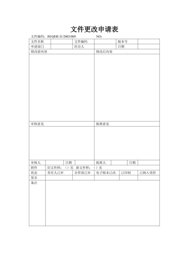 文件更改申请表