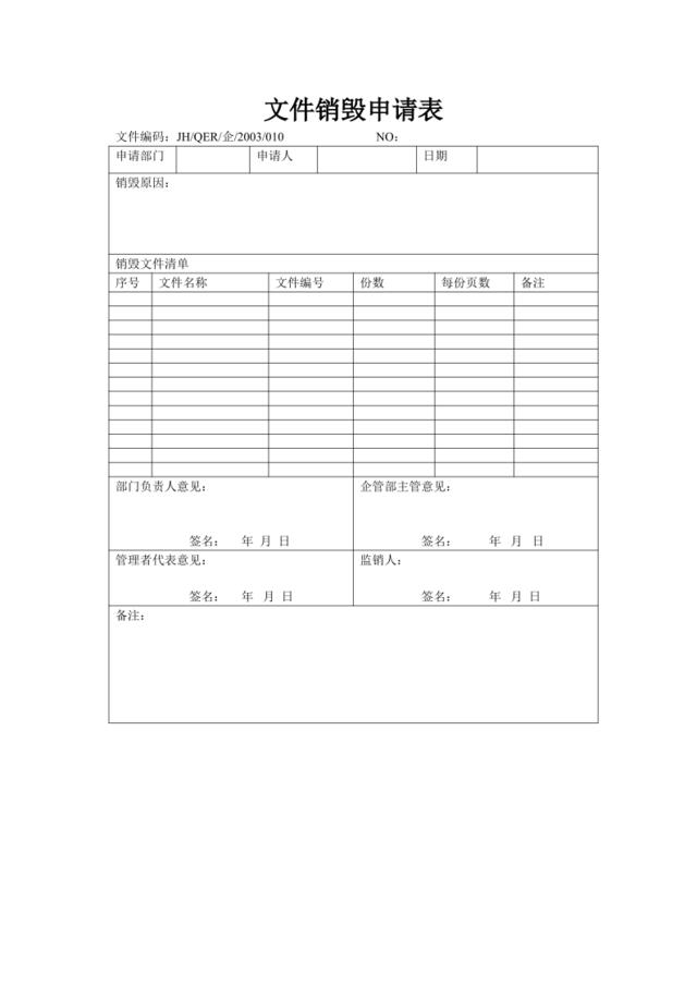 文件销毁申请表