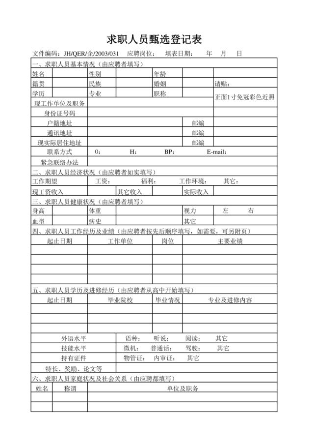 求职人员甄选登记表