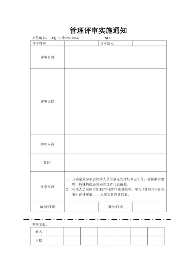 管理评审实施通知