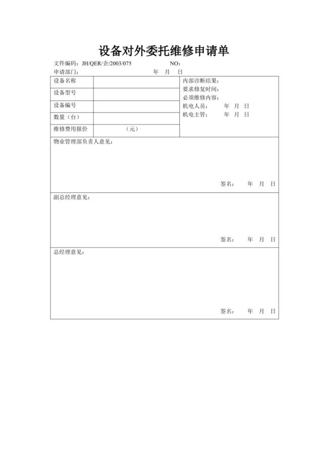 设备对外委托维修申请单