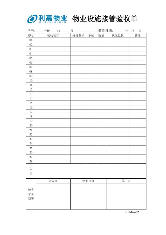 A02物业设施接管验收单