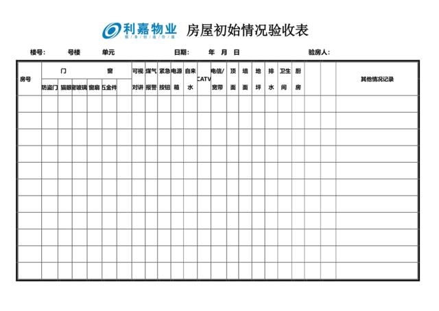A04房屋初验情况表