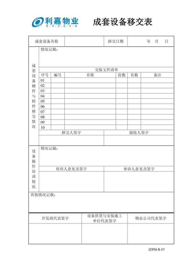 B07成套设备移交表