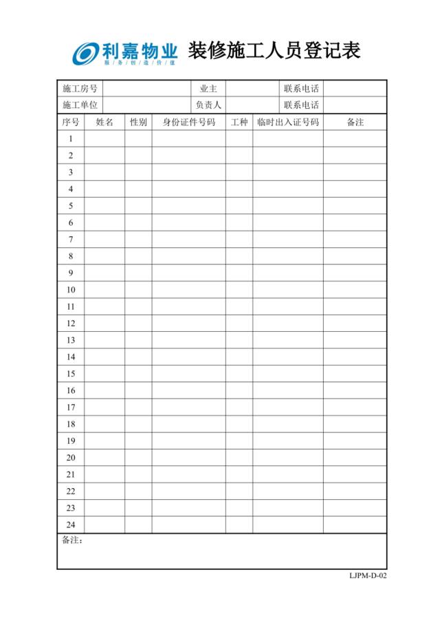 D02装修施工人员登记表