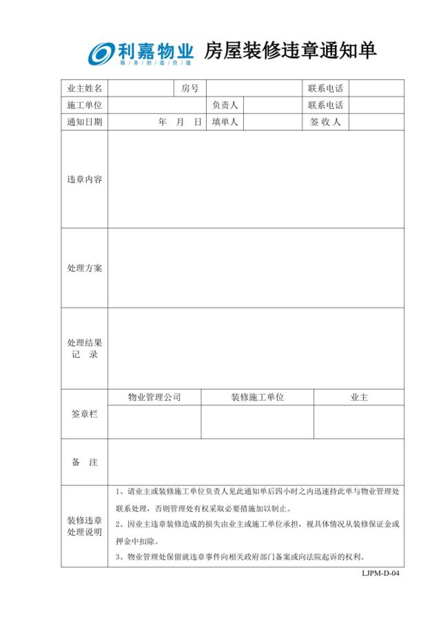 D04装修违章通知单