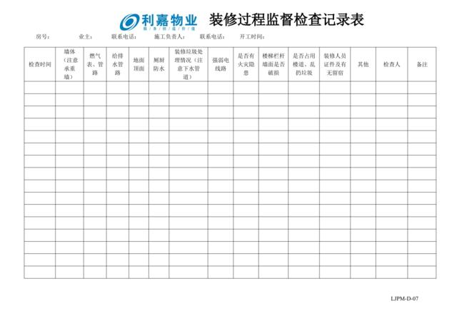 D07装修过程检查记录表