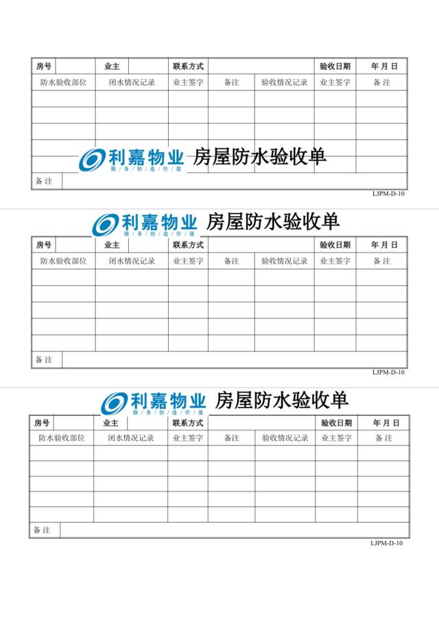 D10房屋防水验收单