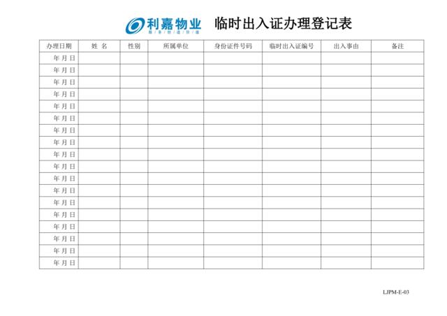 E03临时出入证办理登记表