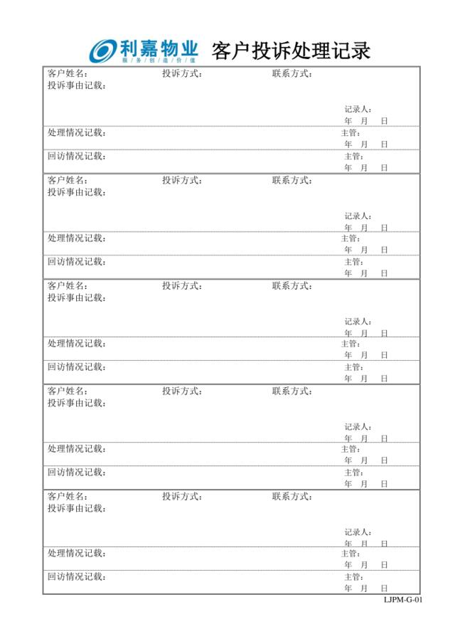 G01客户投诉处理记录表