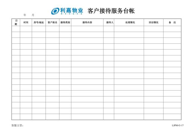 G17客户服务接待台帐