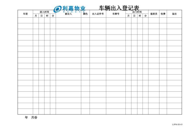 ID03车辆出入登记表