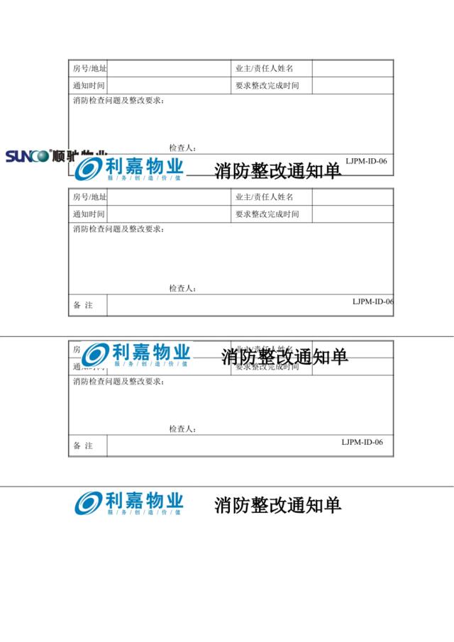 ID06消防整改通知单