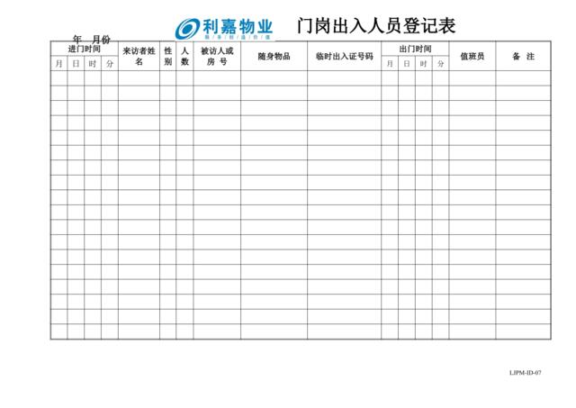 ID07门岗进出人员登记表