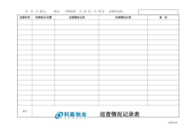 T06巡查情况记录表