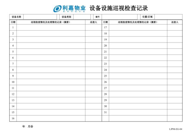 EG04设备设施巡视检查记录