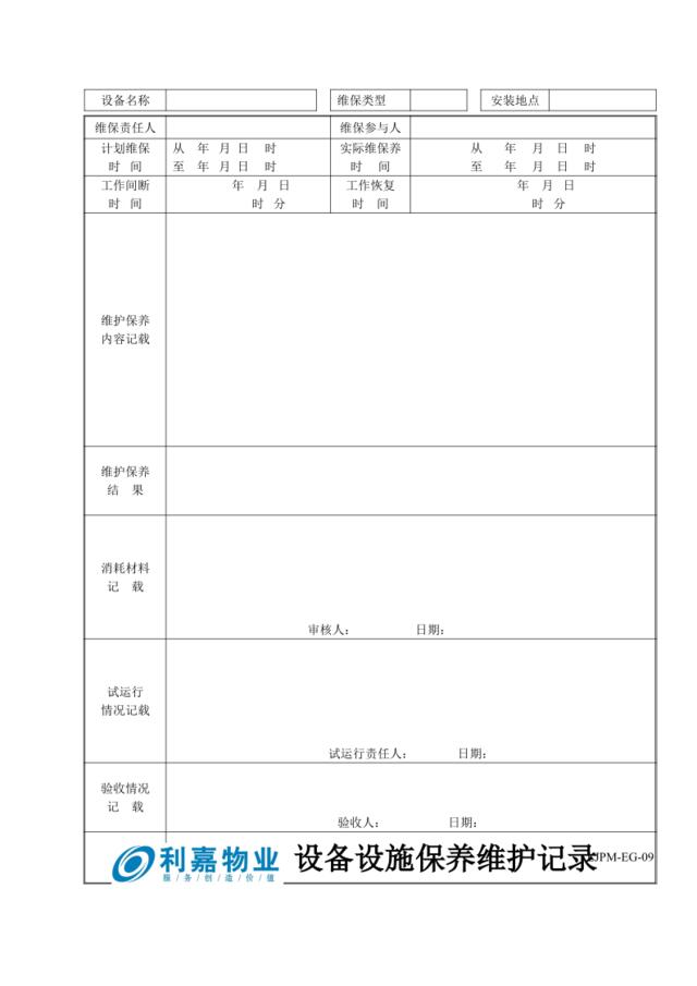 EG09设备维护保养记录表