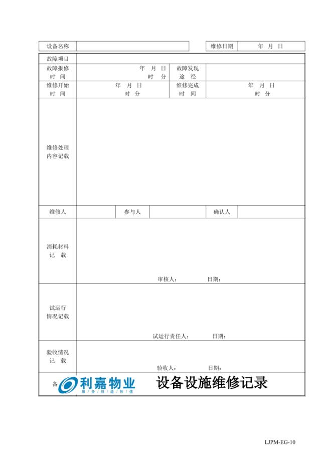 EG10设备维修记录表