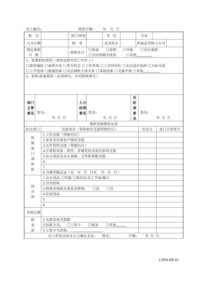 02员工离职审批表