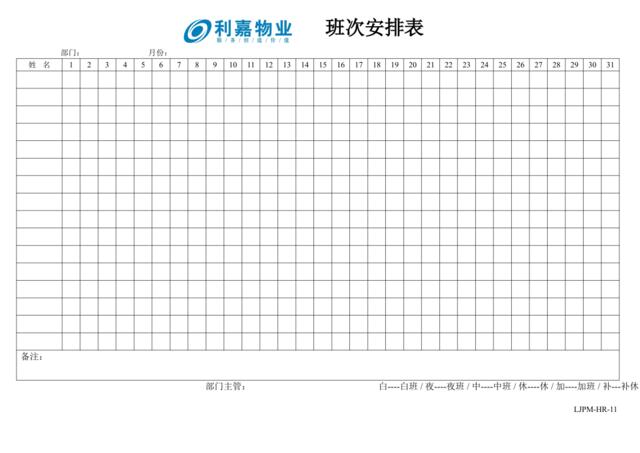 11班次安排表