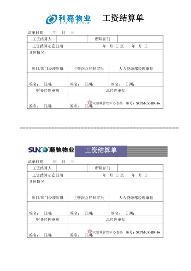 16工资结算单