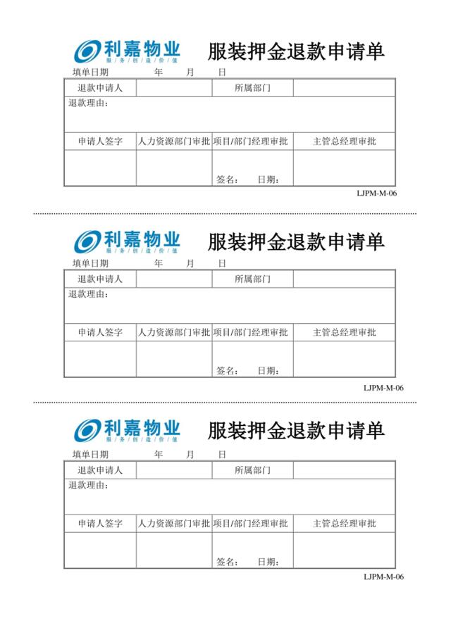 M06服装保证金退款申请单