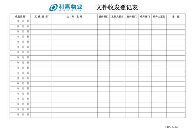 M08文件收发登记表