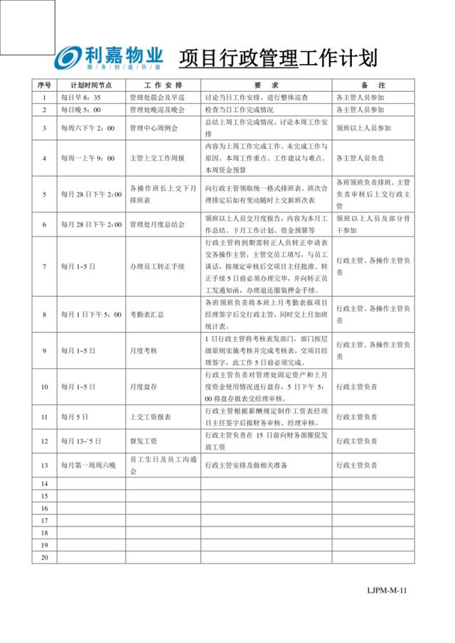 M11行政管理工作计划表