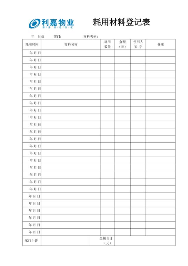 M12材料耗用登记表