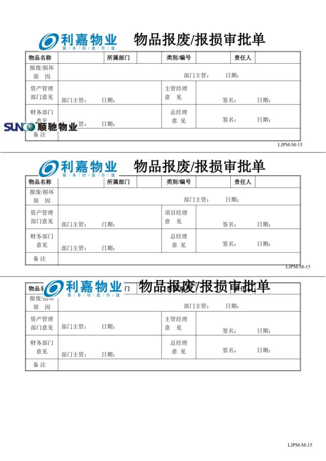 M15物品报废保损审批单