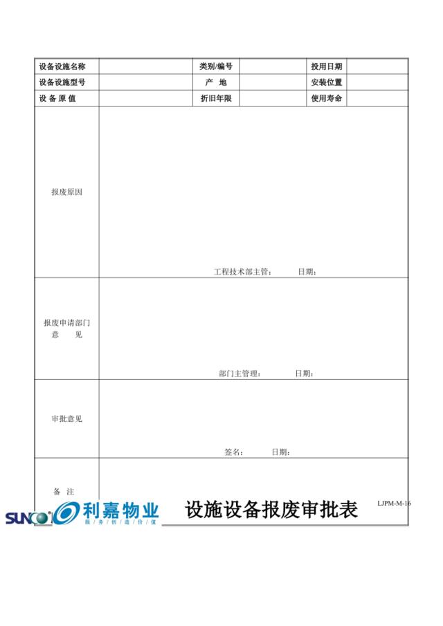 M16设施设备报废审批表