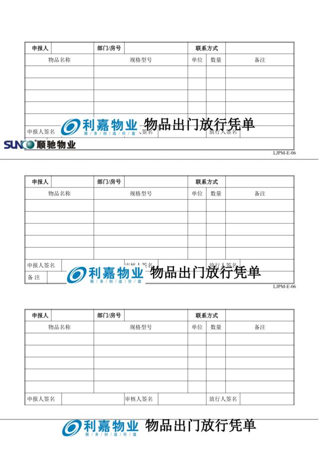 E06物品出门放行凭单