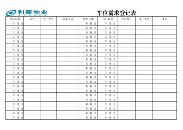 车位需求登记表