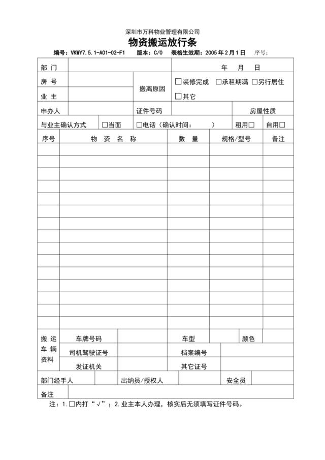 7.5.1-A01-02-F1物资搬运放行条