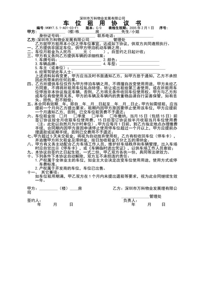 7.5.1-A01-03-F1车位租用协议书（发展版本）