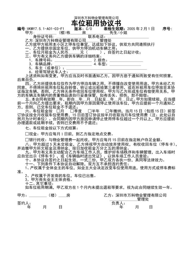 7.5.1-A01-03-F1车位租用协议书