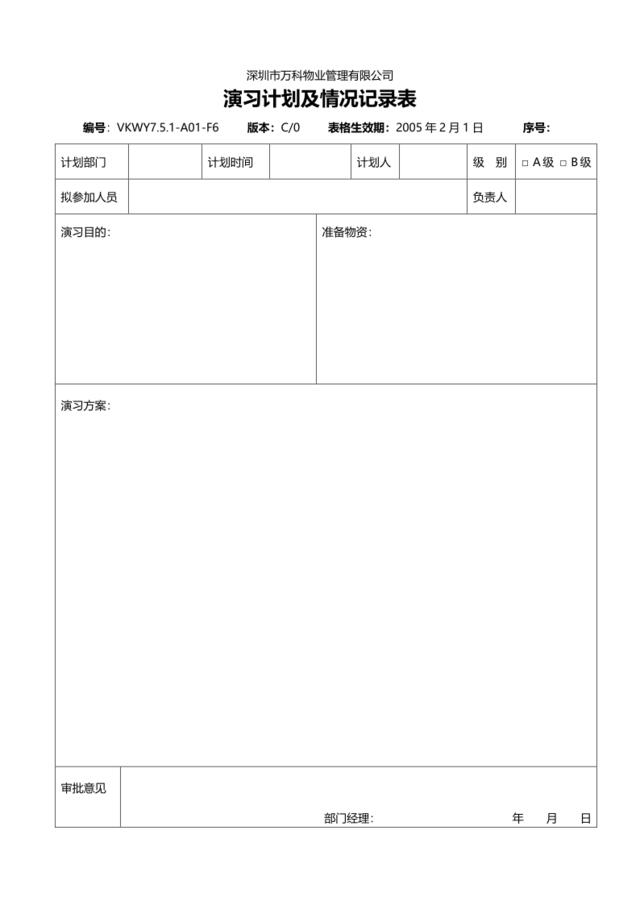 7.5.1-A01-F6演习计划及情况登记表