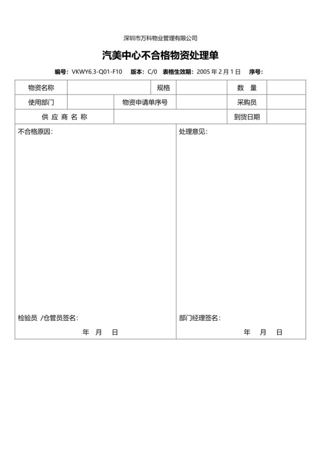 VKWY6.3-Q01-F10汽美中心不合格物资处理单