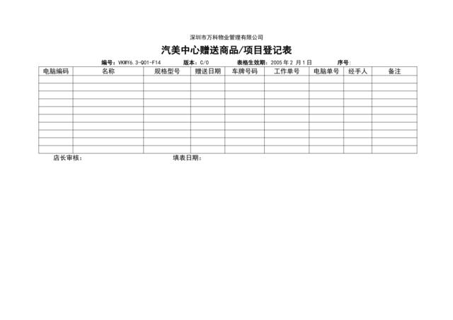 VKWY6.3-Q01-F14汽美中心赠送商品项目登记表