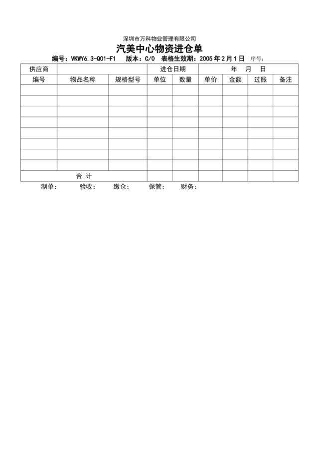 VKWY6.3-Q01-F1汽美中心物资进仓单