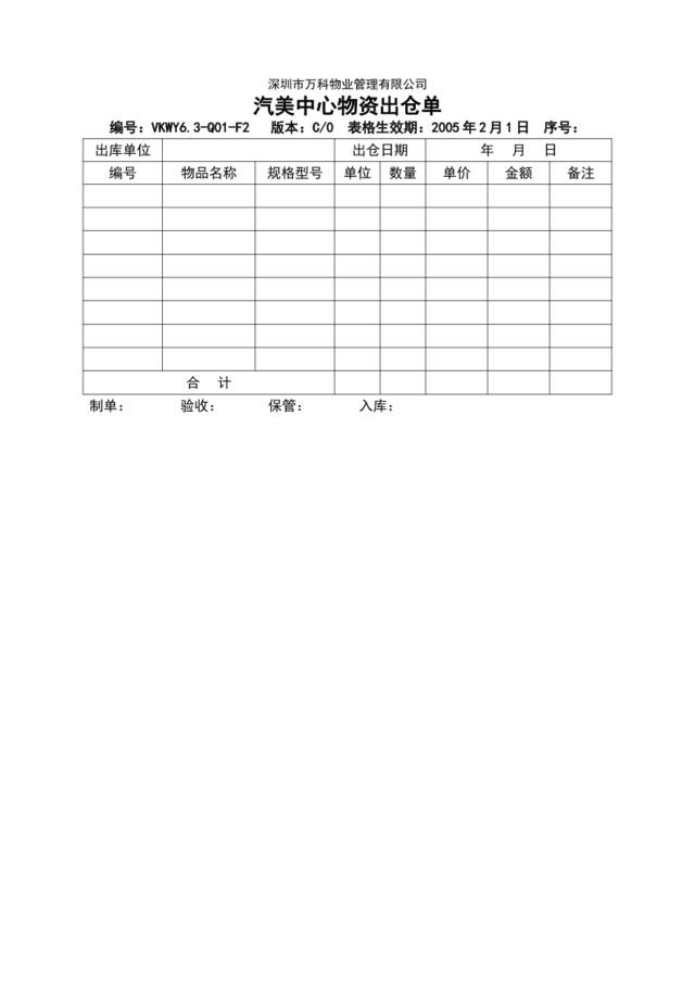 VKWY6.3-Q01-F2汽美中心物资出仓单