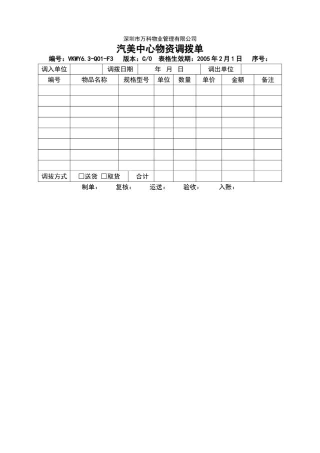 VKWY6.3-Q01-F3汽美中心物资调拨单